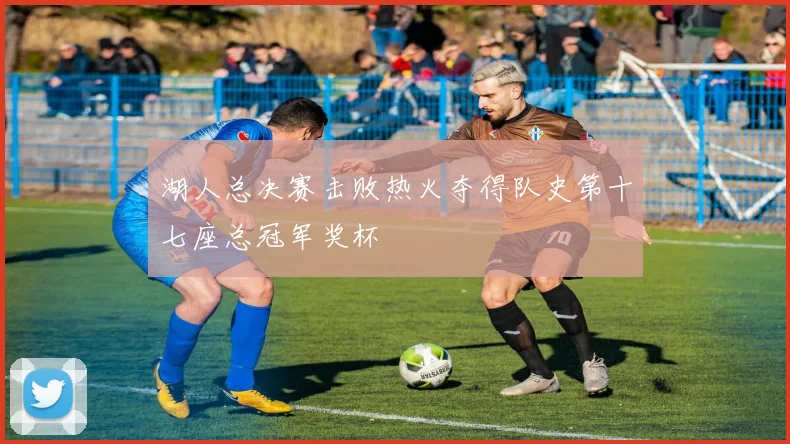 湖人总决赛击败热火夺得队史第十七座总冠军奖杯