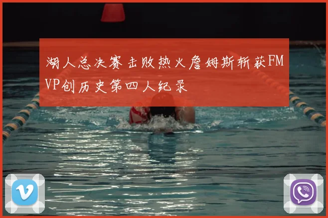 湖人总决赛击败热火詹姆斯斩获FMVP创历史第四人纪录