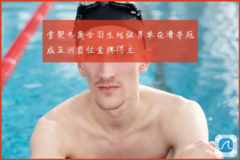 索契冬奥会羽生结弦男单花滑夺冠成亚洲首位金牌得主