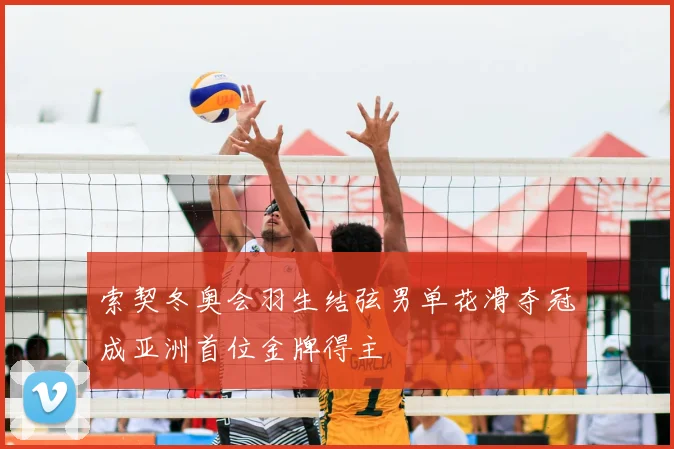 索契冬奥会羽生结弦男单花滑夺冠成亚洲首位金牌得主