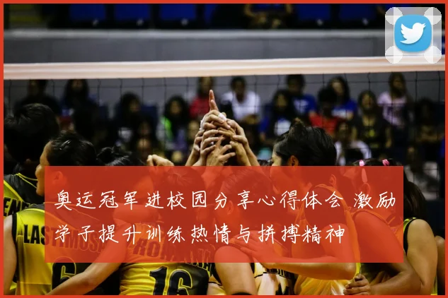 奥运冠军进校园分享心得体会 激励学子提升训练热情与拼搏精神