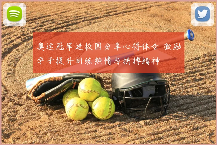 奥运冠军进校园分享心得体会 激励学子提升训练热情与拼搏精神