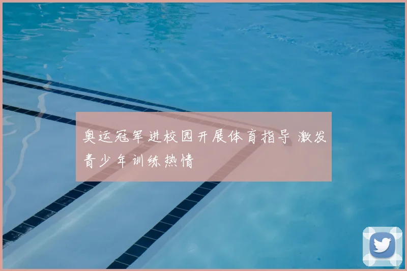 奥运冠军进校园开展体育指导 激发青少年训练热情