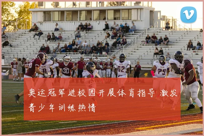 奥运冠军进校园开展体育指导 激发青少年训练热情