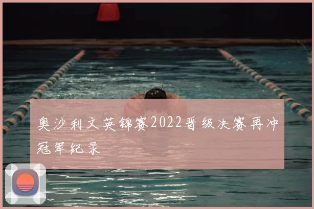 奥沙利文英锦赛2022晋级决赛再冲冠军纪录