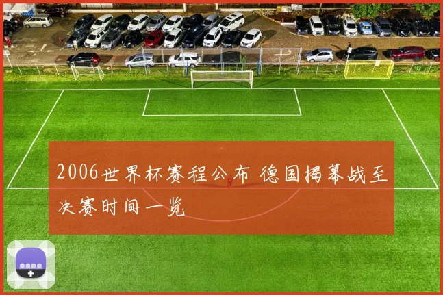 2006世界杯赛程公布 德国揭幕战至决赛时间一览