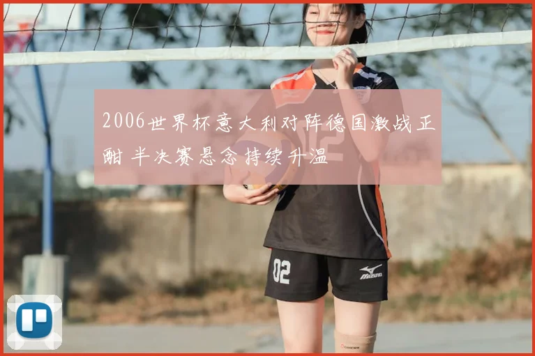 2006世界杯意大利对阵德国激战正酣 半决赛悬念持续升温