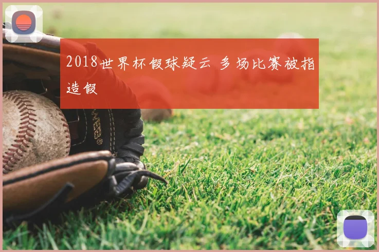 2018世界杯假球疑云 多场比赛被指造假