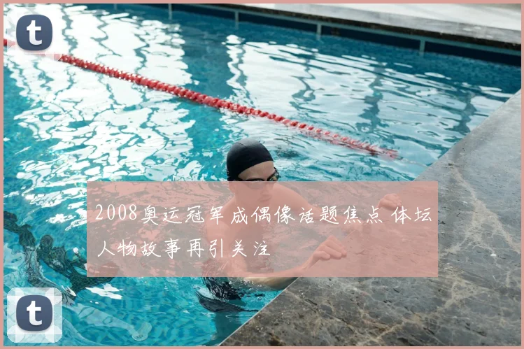 2008奥运冠军成偶像话题焦点 体坛人物故事再引关注