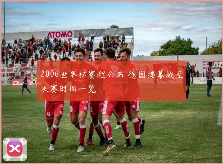 2006世界杯赛程公布 德国揭幕战至决赛时间一览