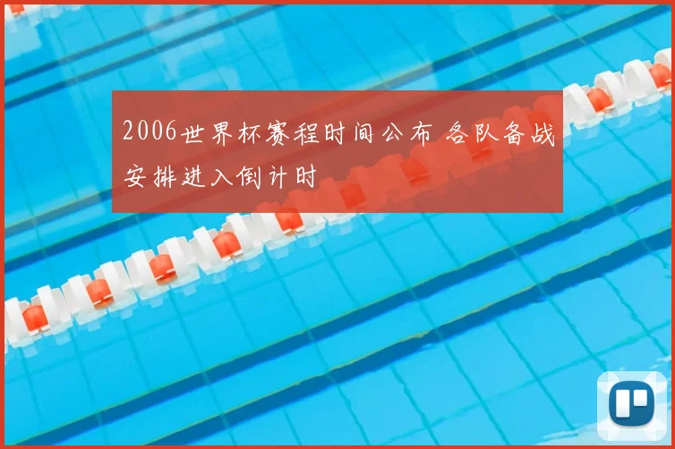 2006世界杯赛程时间公布 各队备战安排进入倒计时