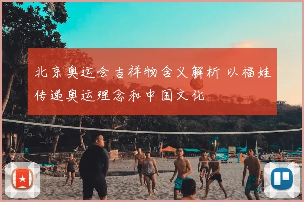 北京奥运会吉祥物含义解析 以福娃传递奥运理念和中国文化