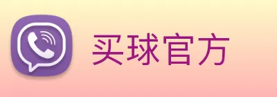 买球官方 Logo